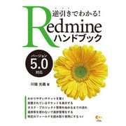 逆引きでわかる！ Redmineハンドブック バージョン5.0対応（ソシム） [電子書籍]