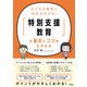 子どもの特性と対応がわかる！「特別支援教育」の基本とコツがわかる本（ソシム） [電子書籍]