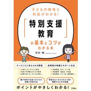 子どもの特性と対応がわかる！「特別支援教育」の基本とコツがわかる本（ソシム） [電子書籍]