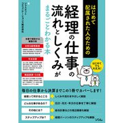はじめて配属された人のための 経理の仕事の流れとしくみがまるごとわかる本（ソシム） [電子書籍]