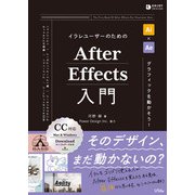 イラレユーザーのためのAfter Effects入門（ソシム） [電子書籍]