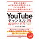 安定した収益をあげるために必要なことから、チャンネル運営、サムネイルや動画の作り方 まで YouTubeチャンネル 成功のツボ77（ソシム） [電子書籍]