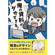 俺の資料がダサすぎる！（ソシム） [電子書籍]