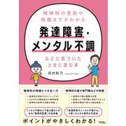 精神科の受診や特徴までがわかる 発達障害・メンタル不調などに気づいたときに読む本（ソシム） [電子書籍]