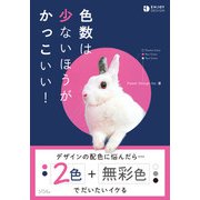 色数は少ないほうがかっこいい！（ソシム） [電子書籍]