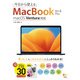 今日から使えるMacBook Air ＆ Pro macOS Ventura対応（ソシム） [電子書籍]