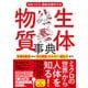 体をつくり、機能を維持する 生体物質事典（ソシム） [電子書籍]