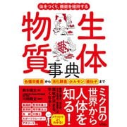 体をつくり、機能を維持する 生体物質事典（ソシム） [電子書籍]