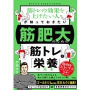 筋肥大のための「筋トレ」と「栄養」の基本（ソシム） [電子書籍]