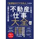 「全部自分でできる人」になる「不動産の仕事」大全（ソシム） [電子書籍]