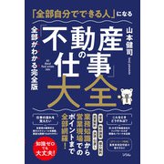 「全部自分でできる人」になる「不動産の仕事」大全（ソシム） [電子書籍]