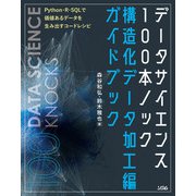 データサイエンス100本ノック構造化データ加工編ガイドブック（ソシム） [電子書籍]