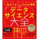 一生モノのビジネス教養 データサイエンス大全 シンプルにわかる49の用語と13の実践（ソシム） [電子書籍]