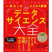 一生モノのビジネス教養 データサイエンス大全 シンプルにわかる49の用語と13の実践（ソシム） [電子書籍]