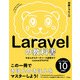 Laravelの教科書 バージョン10対応【Laravel11サポートガイドあり】（ソシム） [電子書籍]