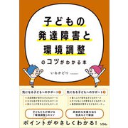 子どもの発達障害と環境調整のコツがわかる本（ソシム） [電子書籍]