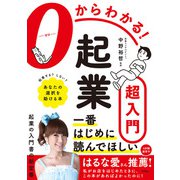 0からわかる！起業超入門（ソシム） [電子書籍]