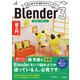 はじめての3Dモデリング Blender 3 超入門（ソシム） [電子書籍]