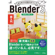 はじめての3Dモデリング Blender 3 超入門（ソシム） [電子書籍]