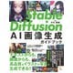 Stable Diffusion AI画像生成ガイドブック（ソシム） [電子書籍]