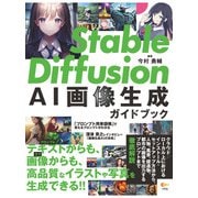 Stable Diffusion AI画像生成ガイドブック（ソシム） [電子書籍]