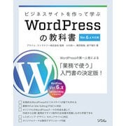 ビジネスサイトを作って学ぶ WordPressの教科書 Ver.6.x対応版（ソシム） [電子書籍]