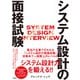システム設計の面接試験（ソシム） [電子書籍]