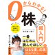 0からわかる！株超入門（ソシム） [電子書籍]