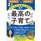 子どもの才能を伸ばす 最高の子育て（ソシム） [電子書籍]