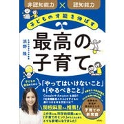 子どもの才能を伸ばす 最高の子育て（ソシム） [電子書籍]