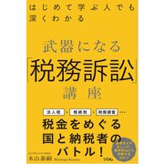 はじめて学ぶ人でも深くわかる 武器になる「税務訴訟」講座（ソシム） [電子書籍]