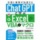 学習と業務が加速する ChatGPTと学ぶExcel VBA＆マクロ（ソシム） [電子書籍]