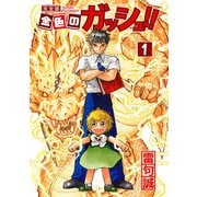 金色のガッシュ！！ 完全版（1）（BIRGDIN BOARD） [電子書籍]