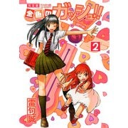 金色のガッシュ！！ 完全版（2）（BIRGDIN BOARD） [電子書籍]