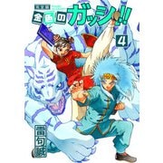 金色のガッシュ！！ 完全版（4）（BIRGDIN BOARD） [電子書籍]