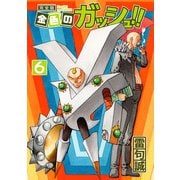 金色のガッシュ！！ 完全版（6）（BIRGDIN BOARD） [電子書籍]