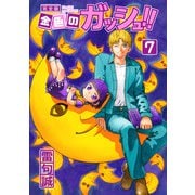 金色のガッシュ！！ 完全版（7）（BIRGDIN BOARD） [電子書籍]