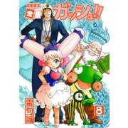 金色のガッシュ！！ 完全版（8）（BIRGDIN BOARD） [電子書籍]