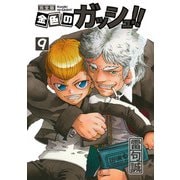金色のガッシュ！！ 完全版（9）（BIRGDIN BOARD） [電子書籍]