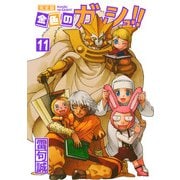 金色のガッシュ！！ 完全版（11）（BIRGDIN BOARD） [電子書籍]