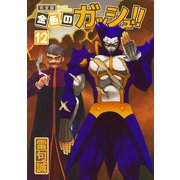 金色のガッシュ！！ 完全版（12）（BIRGDIN BOARD） [電子書籍]