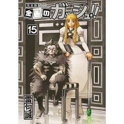 ヨドバシ.com - 金色のガッシュ！！ 完全版（15）（BIRGDIN BOARD） [電子書籍] 通販【全品無料配達】