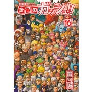 金色のガッシュ！！ 完全版（16）（BIRGDIN BOARD） [電子書籍]