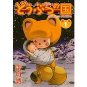 どうぶつの国 完全版（1）（BIRGDIN BOARD） [電子書籍]