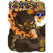 どうぶつの国 完全版（2）（BIRGDIN BOARD） [電子書籍]