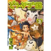 どうぶつの国 完全版（3）（BIRGDIN BOARD） [電子書籍]