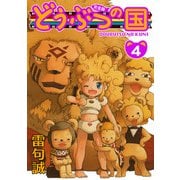 どうぶつの国 完全版（4）（BIRGDIN BOARD） [電子書籍]