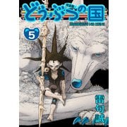 どうぶつの国 完全版（5）（BIRGDIN BOARD） [電子書籍]