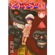 どうぶつの国 完全版（6）（BIRGDIN BOARD） [電子書籍]
