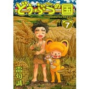 どうぶつの国 完全版（7）（BIRGDIN BOARD） [電子書籍]